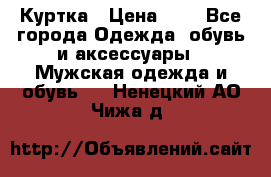 zara man Куртка › Цена ­ 4 - Все города Одежда, обувь и аксессуары » Мужская одежда и обувь   . Ненецкий АО,Чижа д.